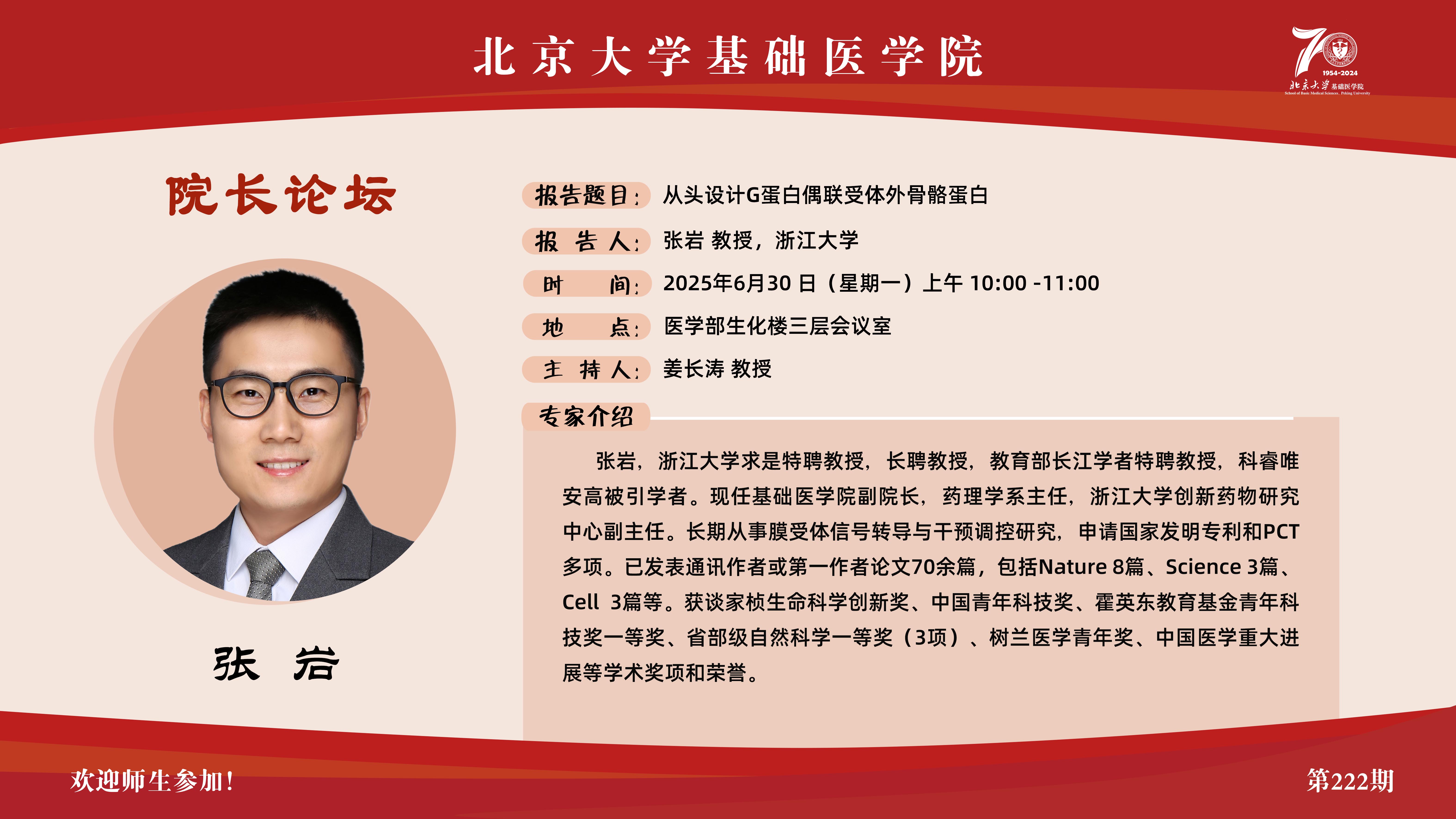 221期院长论坛海报-张岩.jpg